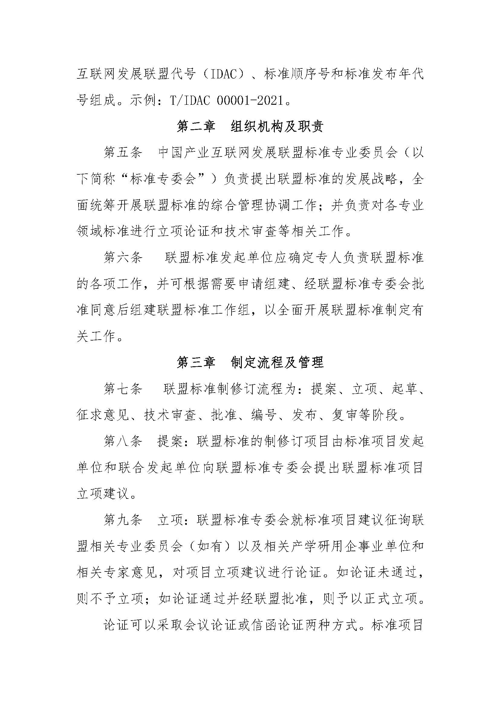 关于印发联盟标准办法的通知v1.1-20210222_页面_3.jpg